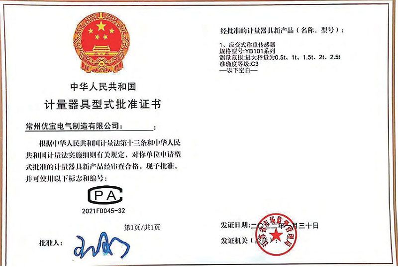 YB101計量器具型式批準證書