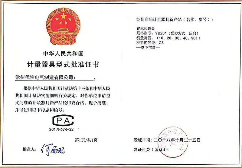 YB201計量器具型式批準證書