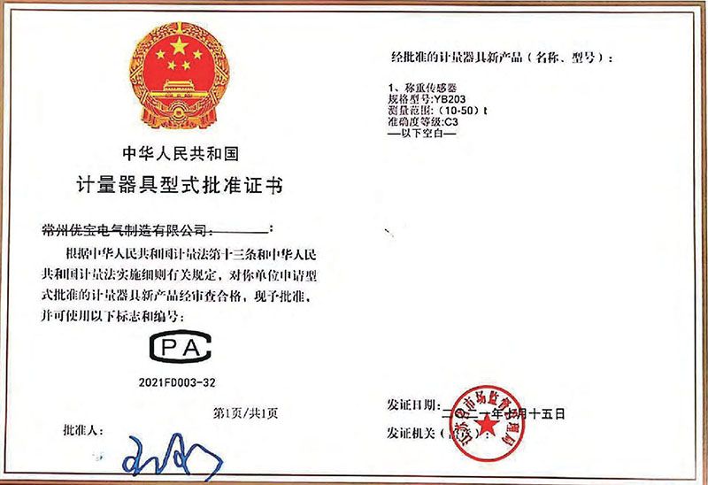 YB203計量器具型式批準證書