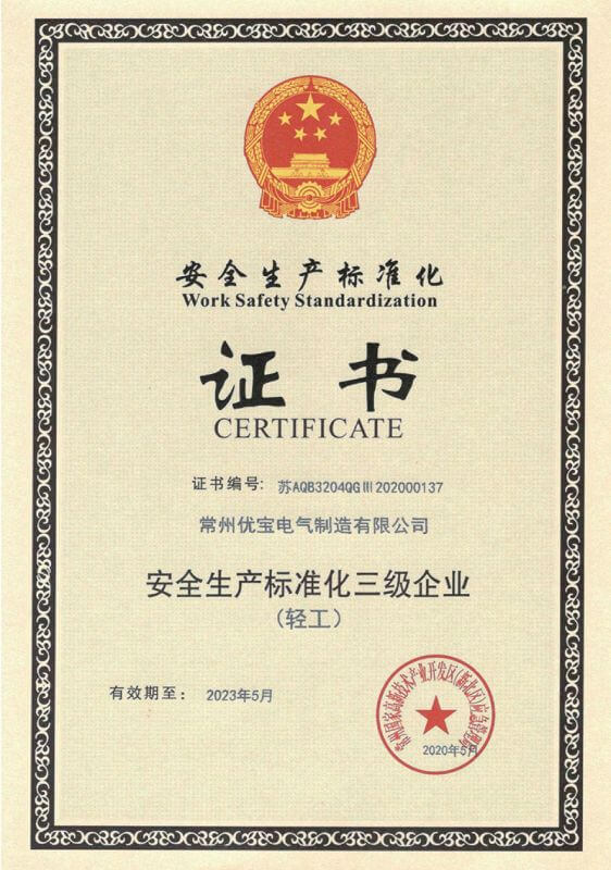 安全生産标準化證書