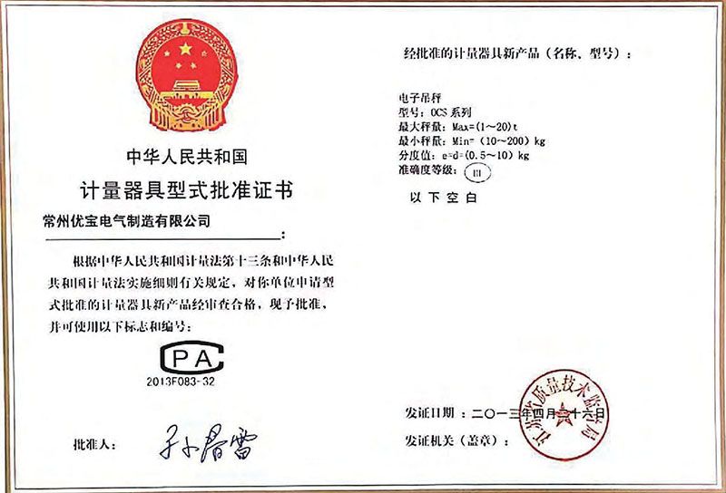 電子吊秤計量器具型式批準證書