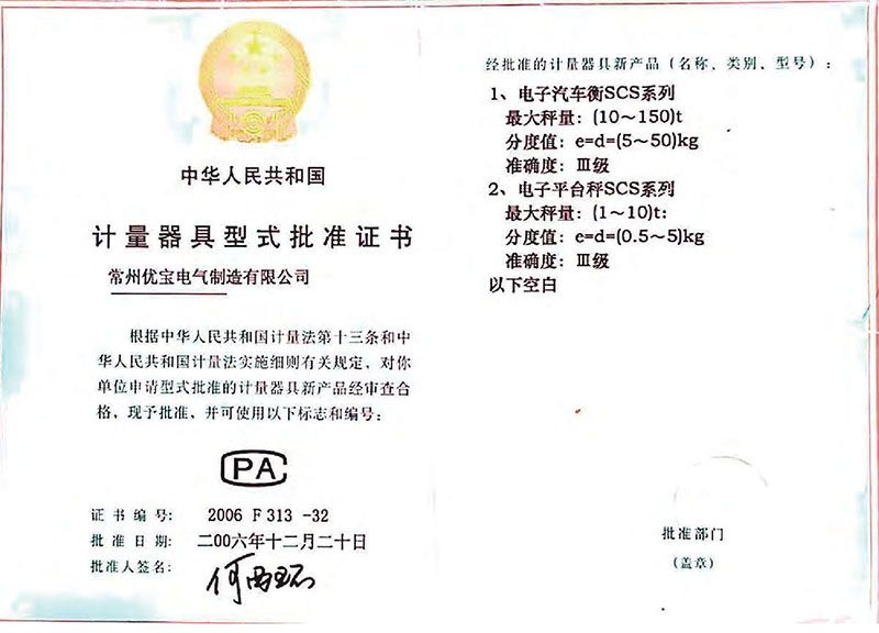 電子汽車衡、電子平台秤計量器具型式批