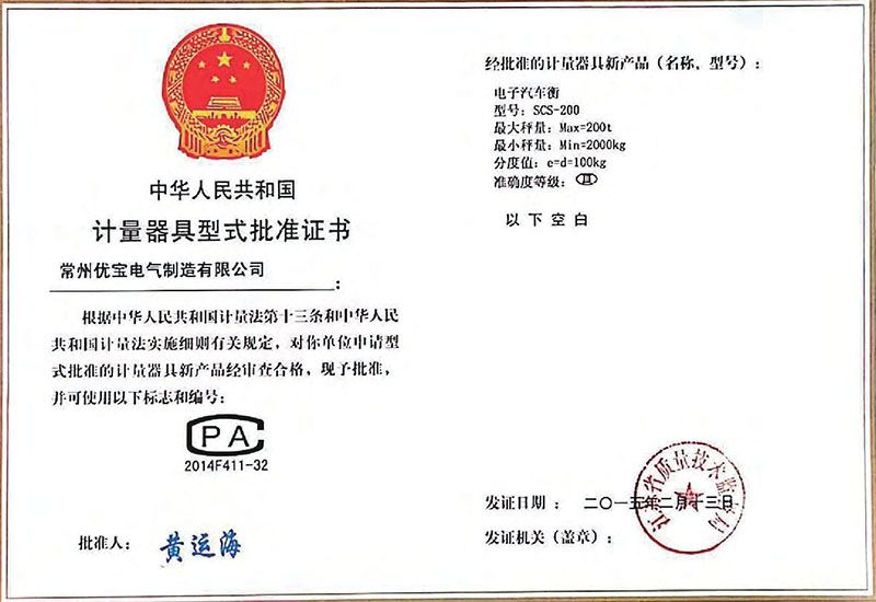 電子汽車衡計量器具型式批準證書