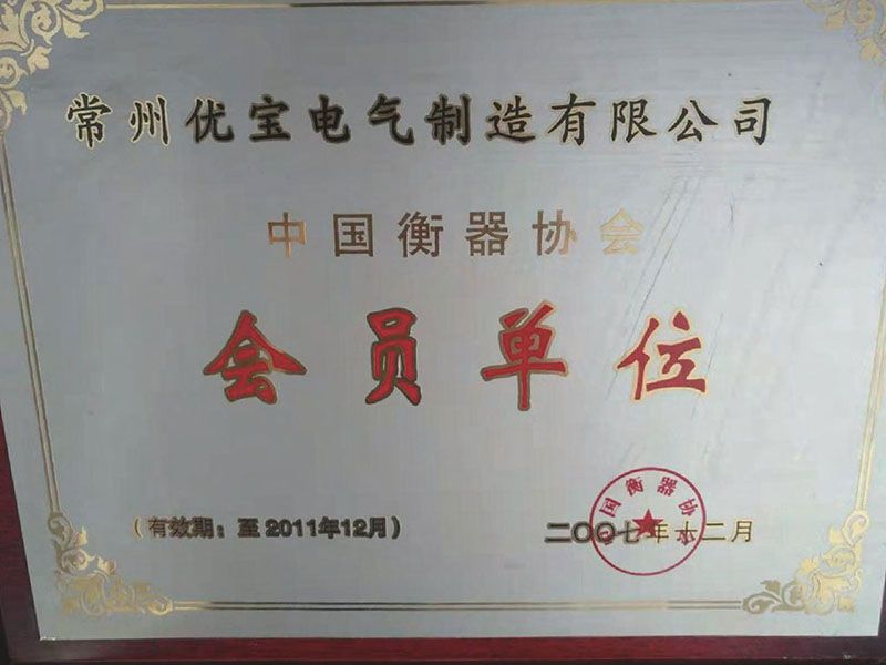 衡器協會會員單位