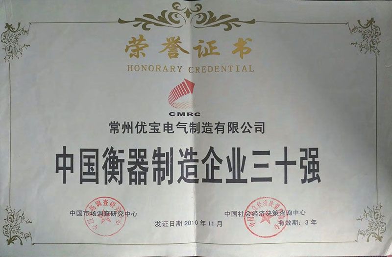 衡器制造三十強