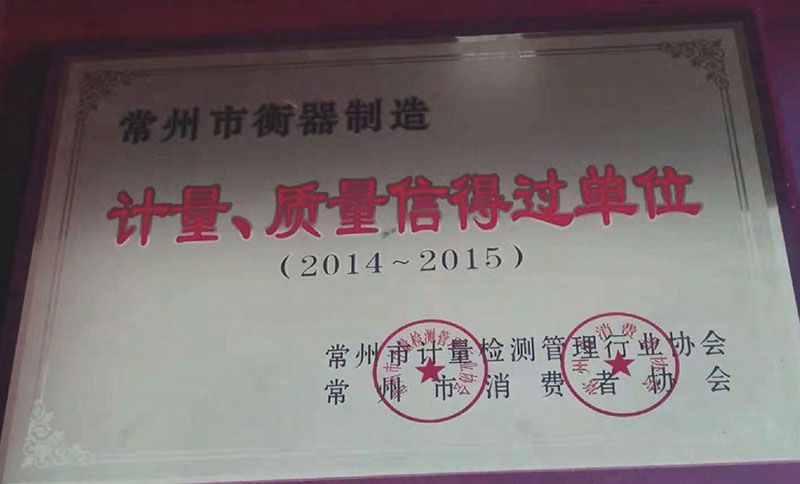 計量質量信得過單位