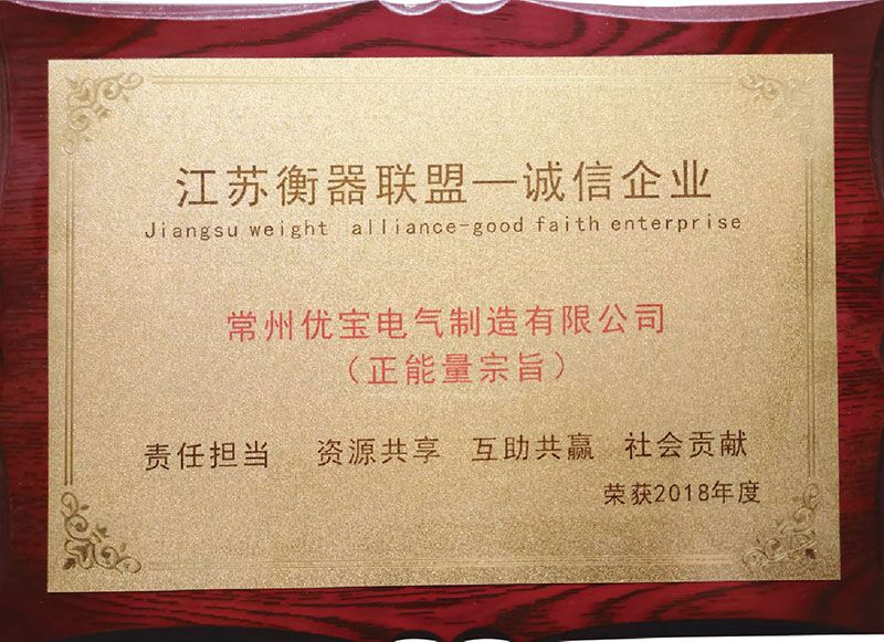 江蘇衡器聯盟誠信企業